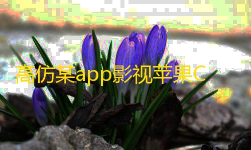 mc我的世界正版下载高仿某app影视苹果CMSv10粉色大气影视模板